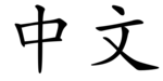 Chinese